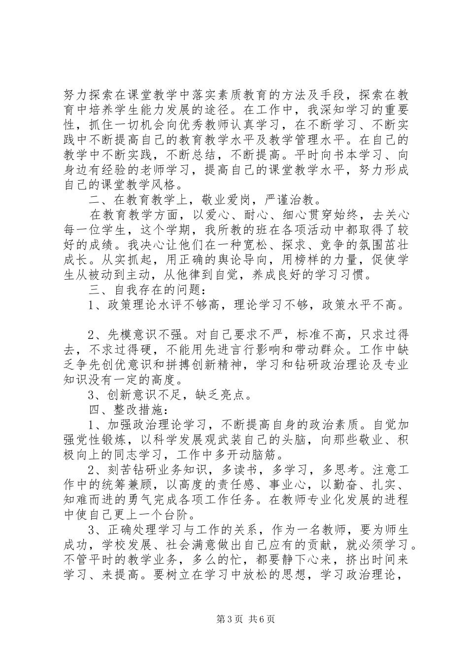 20XX年党员教师批评与自我批评发言_第3页