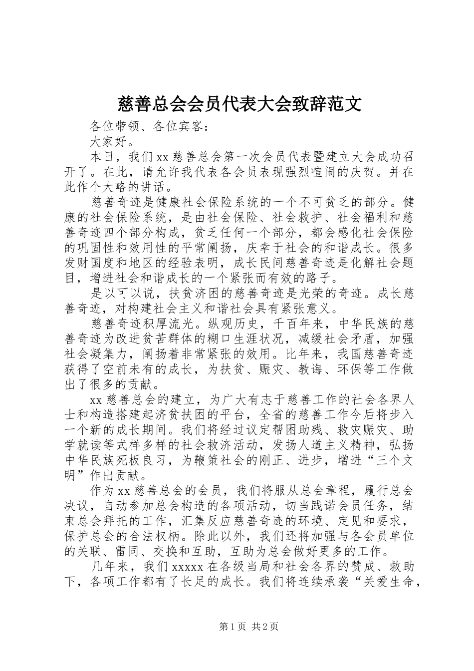 慈善总会会员代表大会演讲致辞范文_第1页