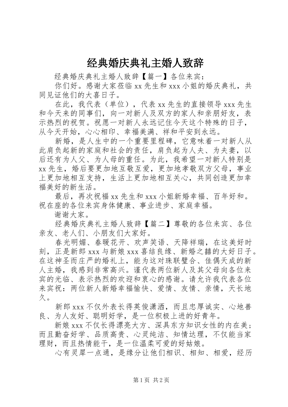 经典婚庆典礼主婚人演讲致辞_第1页