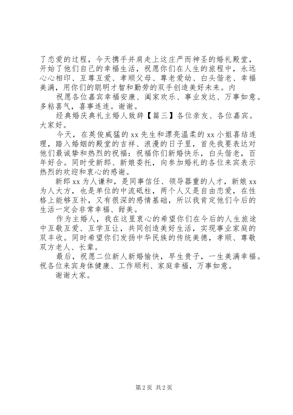 经典婚庆典礼主婚人演讲致辞_第2页