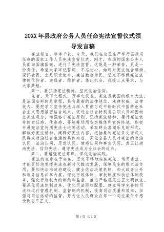 20XX年县政府公务人员任命宪法宣誓仪式领导发言