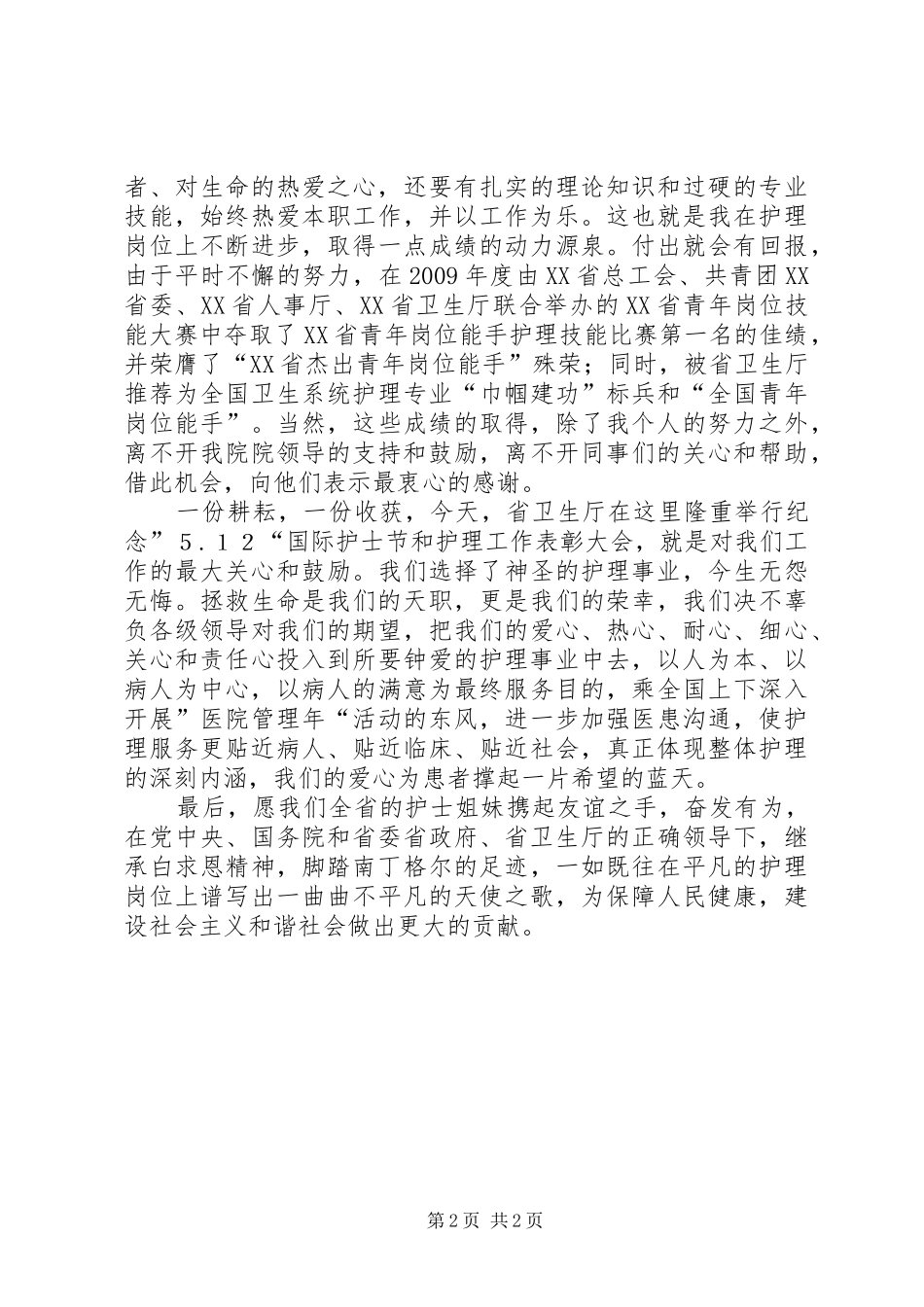 国际护士节优秀演讲致辞_第2页