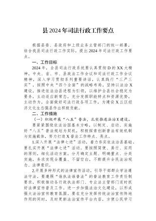 县2024年司法行政工作要点
