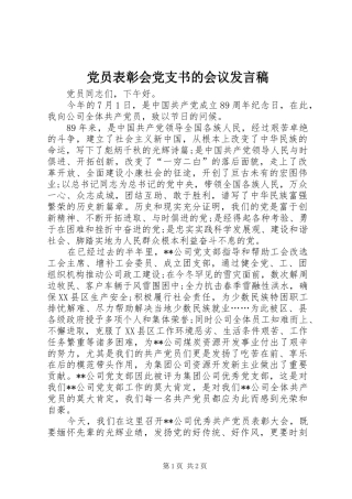 党员表彰会党支书的会议发言