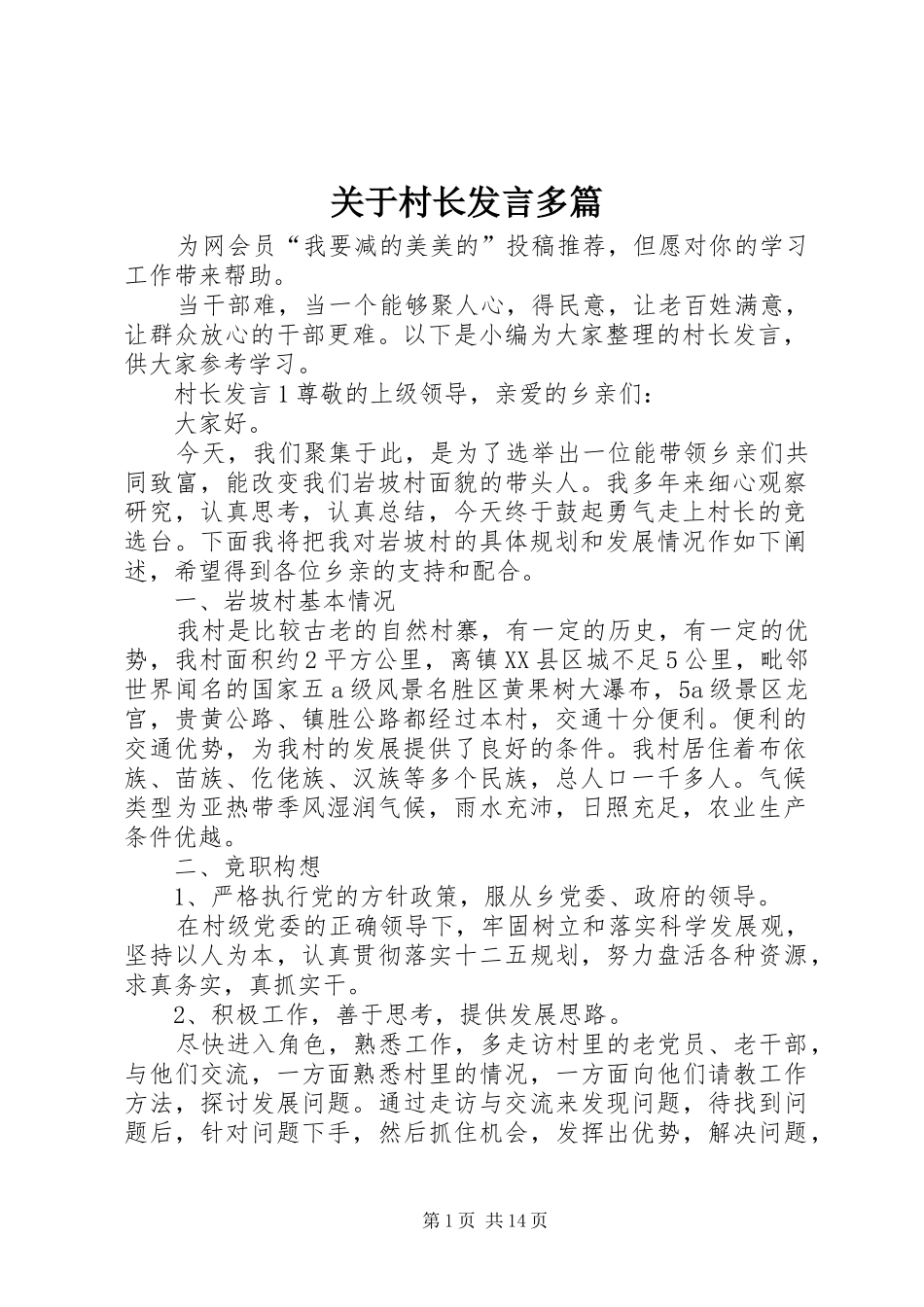 关于村长发言稿多篇_第1页