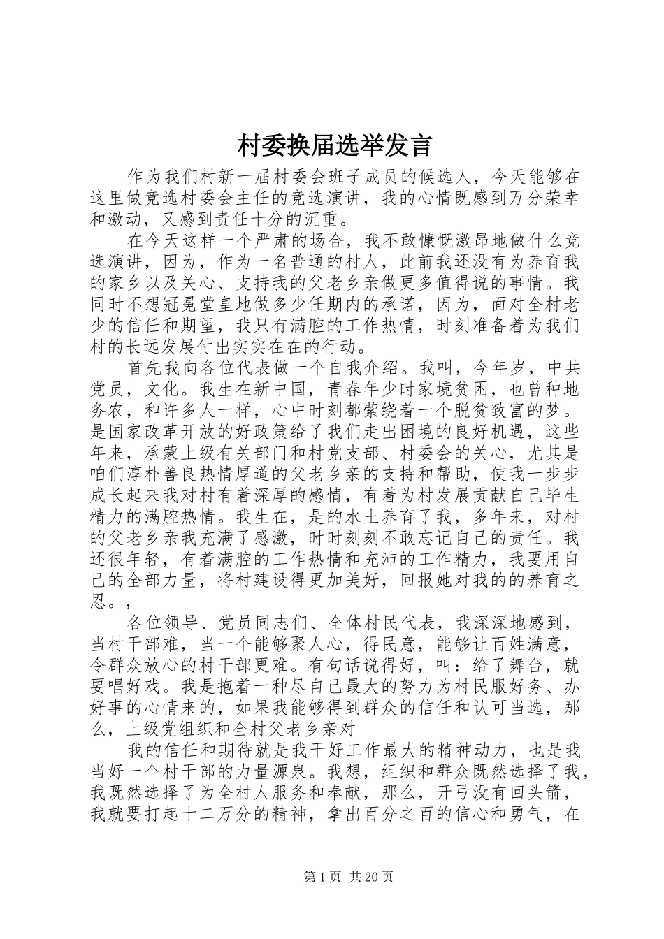 村委换届选举发言稿_第1页