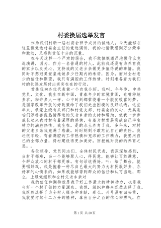 村委换届选举发言稿