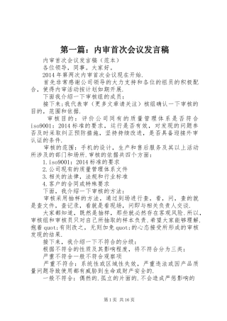 第一篇：内审首次会议发言