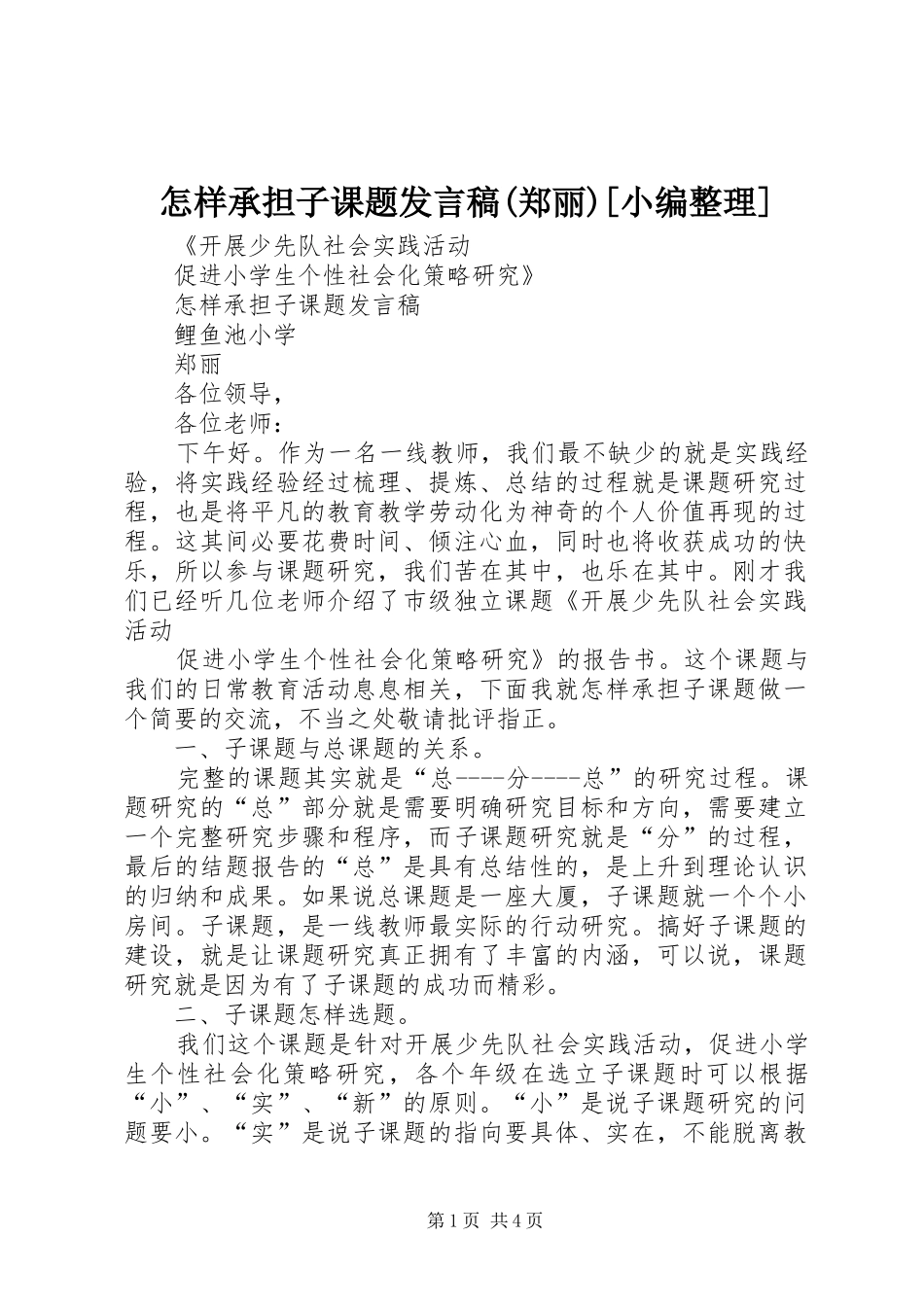 怎样承担子课题发言(郑丽)[小编整理]_第1页