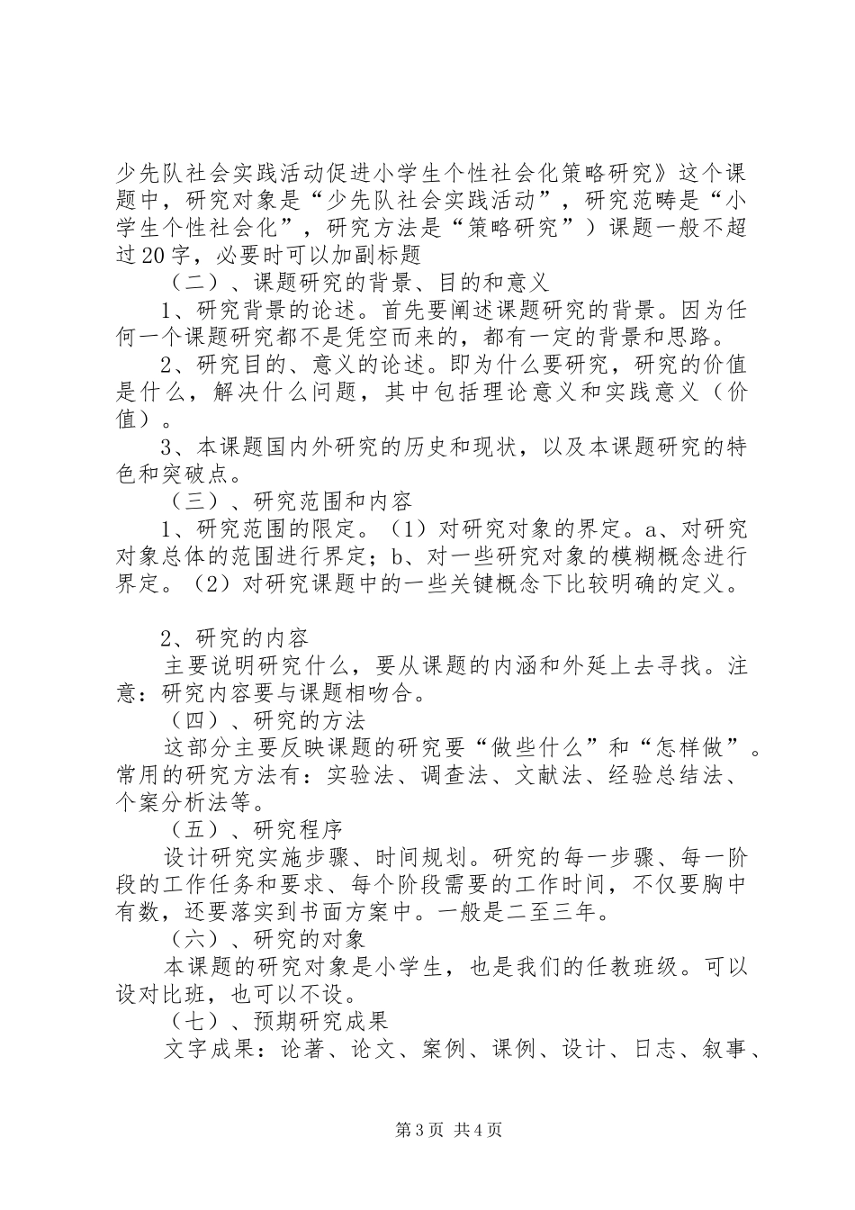 怎样承担子课题发言(郑丽)[小编整理]_第3页