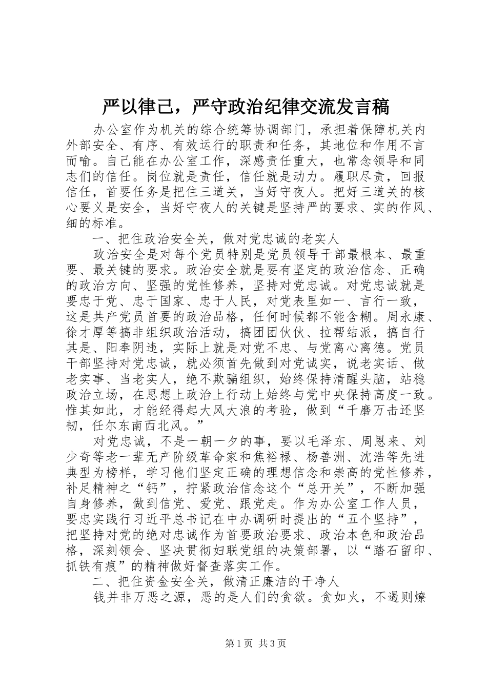 严以律己，严守政治纪律交流发言_1_第1页