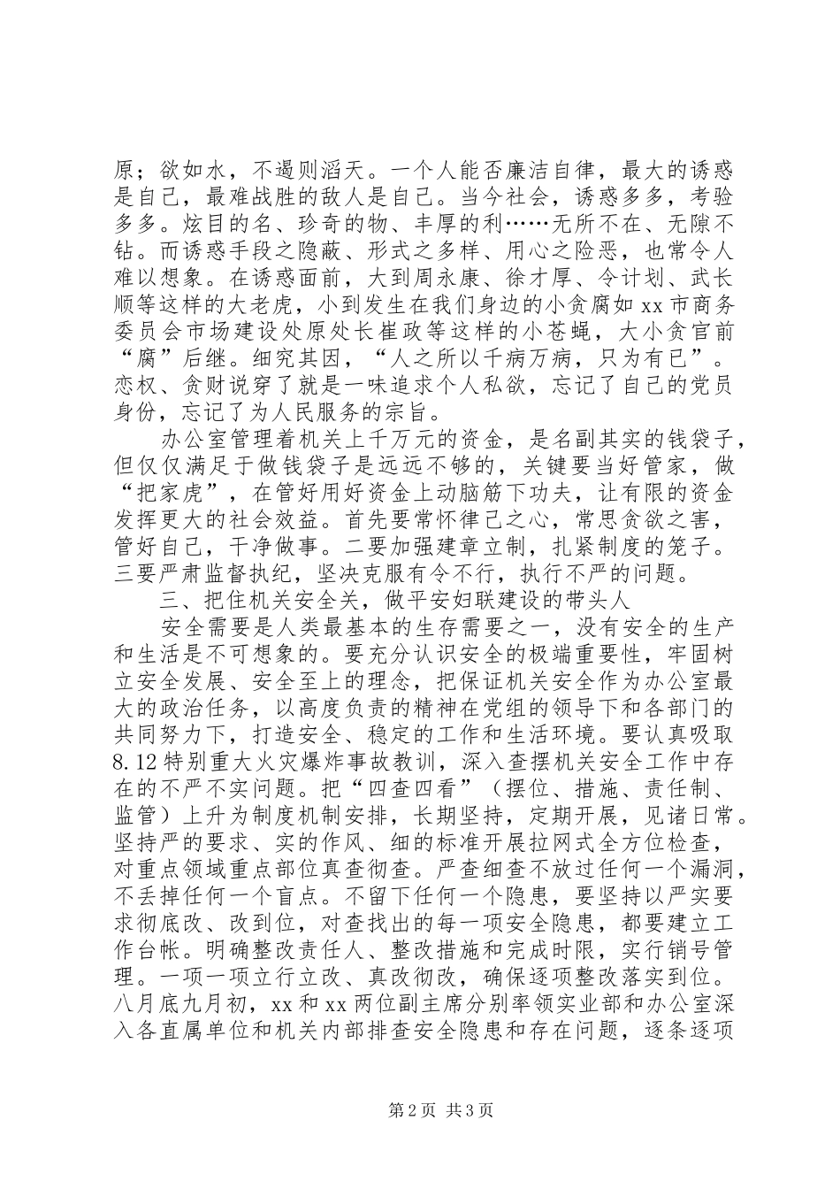 严以律己，严守政治纪律交流发言_1_第2页