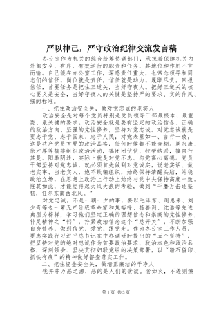 严以律己，严守政治纪律交流发言_1