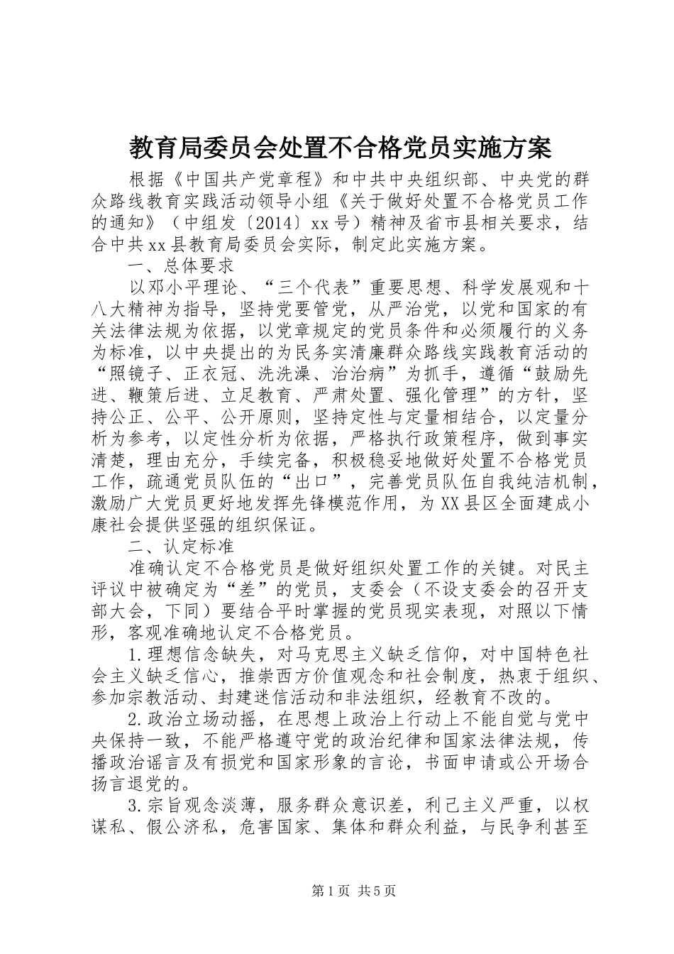 教育局委员会处置不合格党员实施方案_第1页