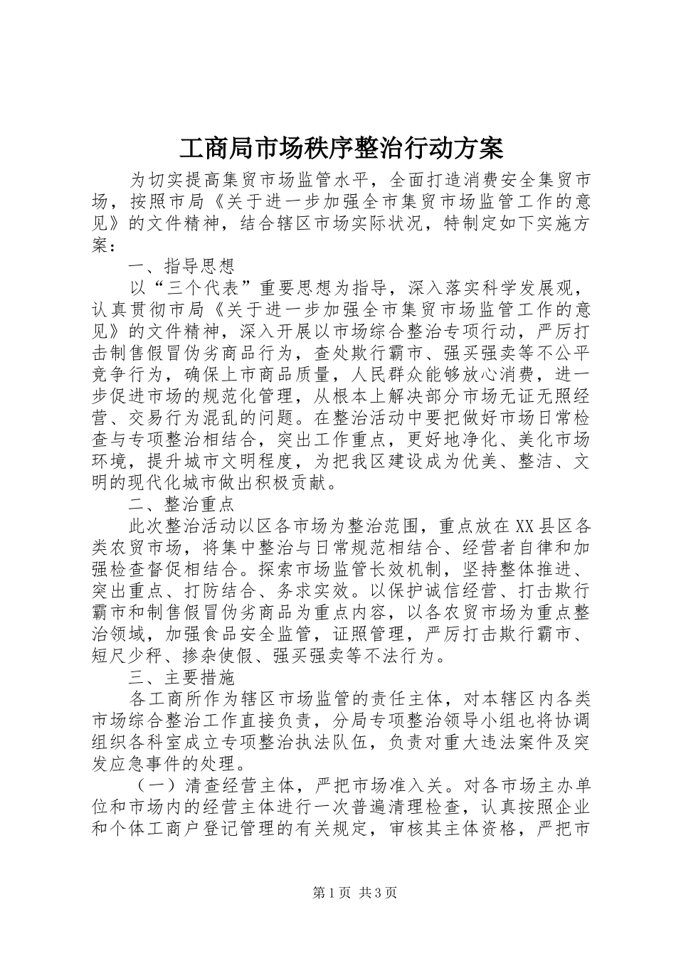 工商局市场秩序整治行动方案_第1页