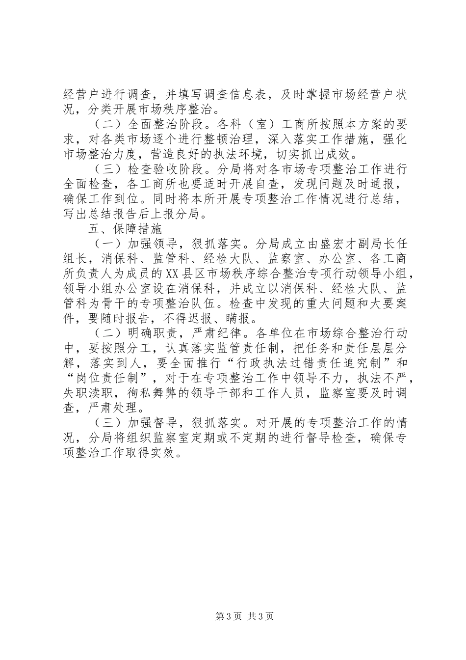 工商局市场秩序整治行动方案_第3页