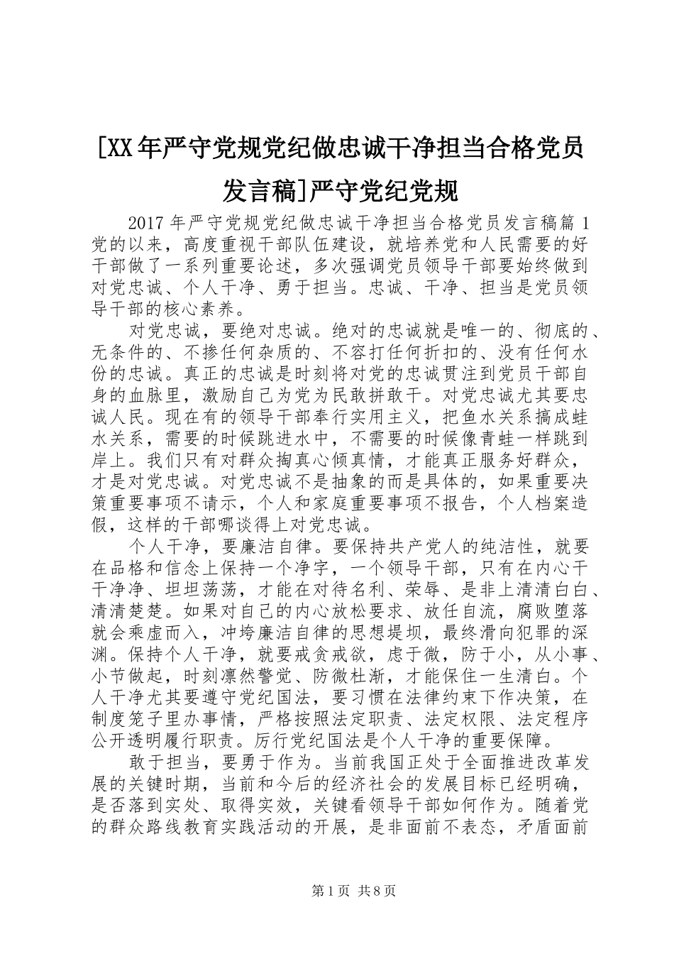 [XX年严守党规党纪做忠诚干净担当合格党员发言]严守党纪党规_第1页