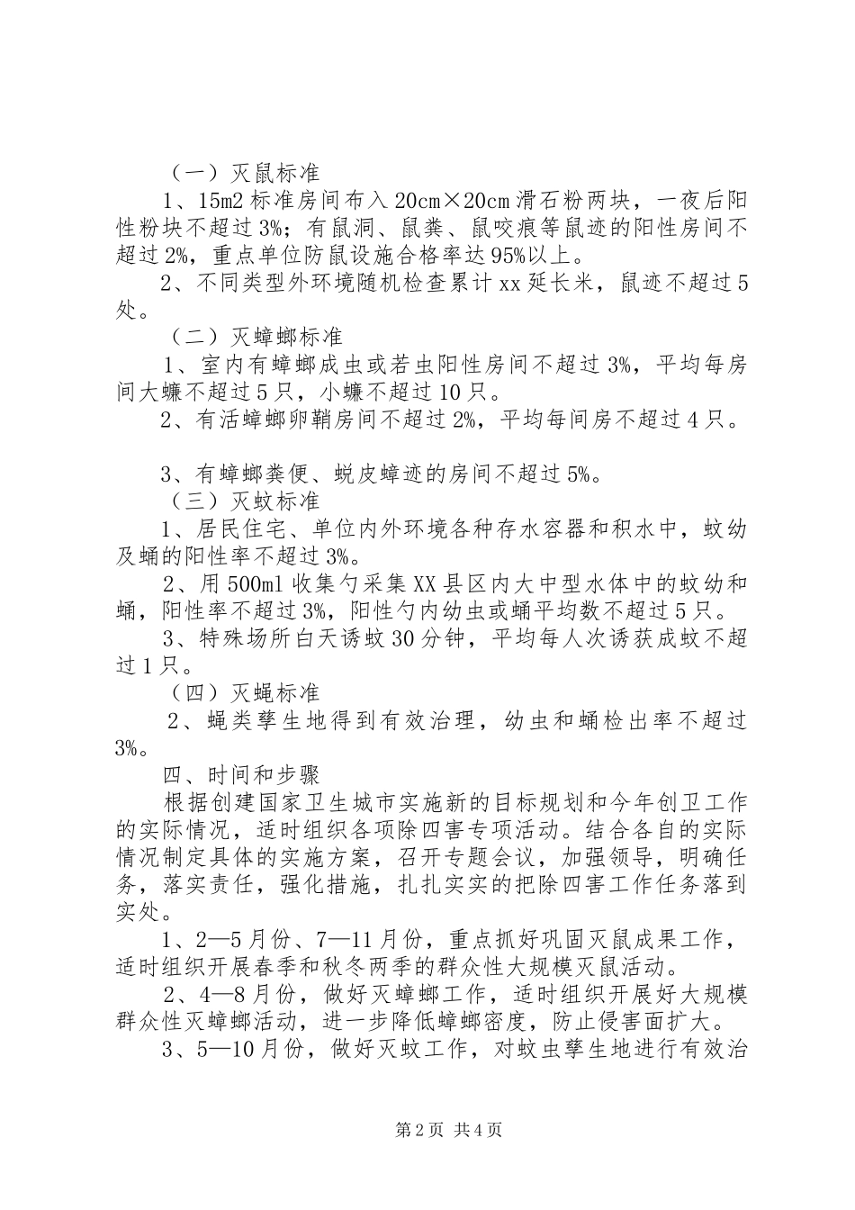 村委会除四害工作方案方案_第2页