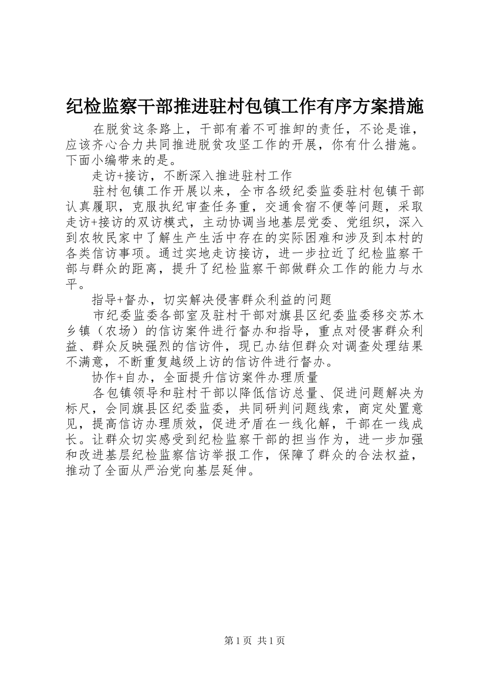 纪检监察干部推进驻村包镇工作有序方案措施_第1页