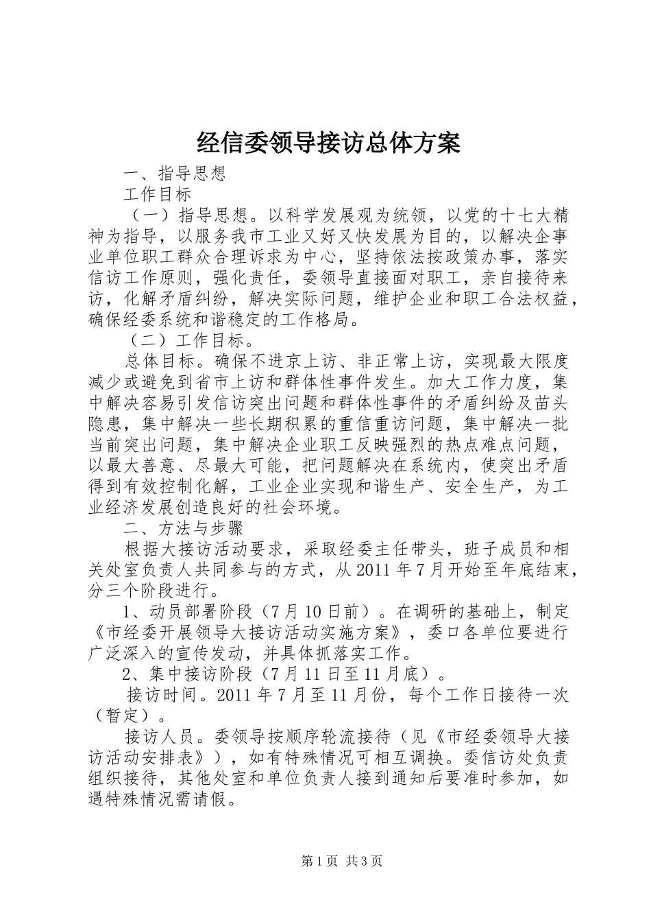 经信委领导接访总体方案_第1页