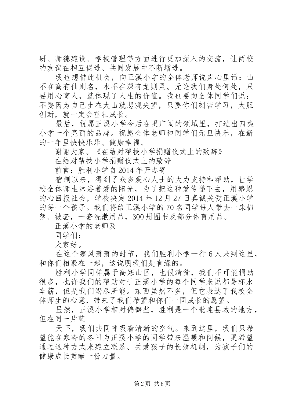 在帮扶捐赠仪式上的演讲致辞2[五篇模版](3)_第2页