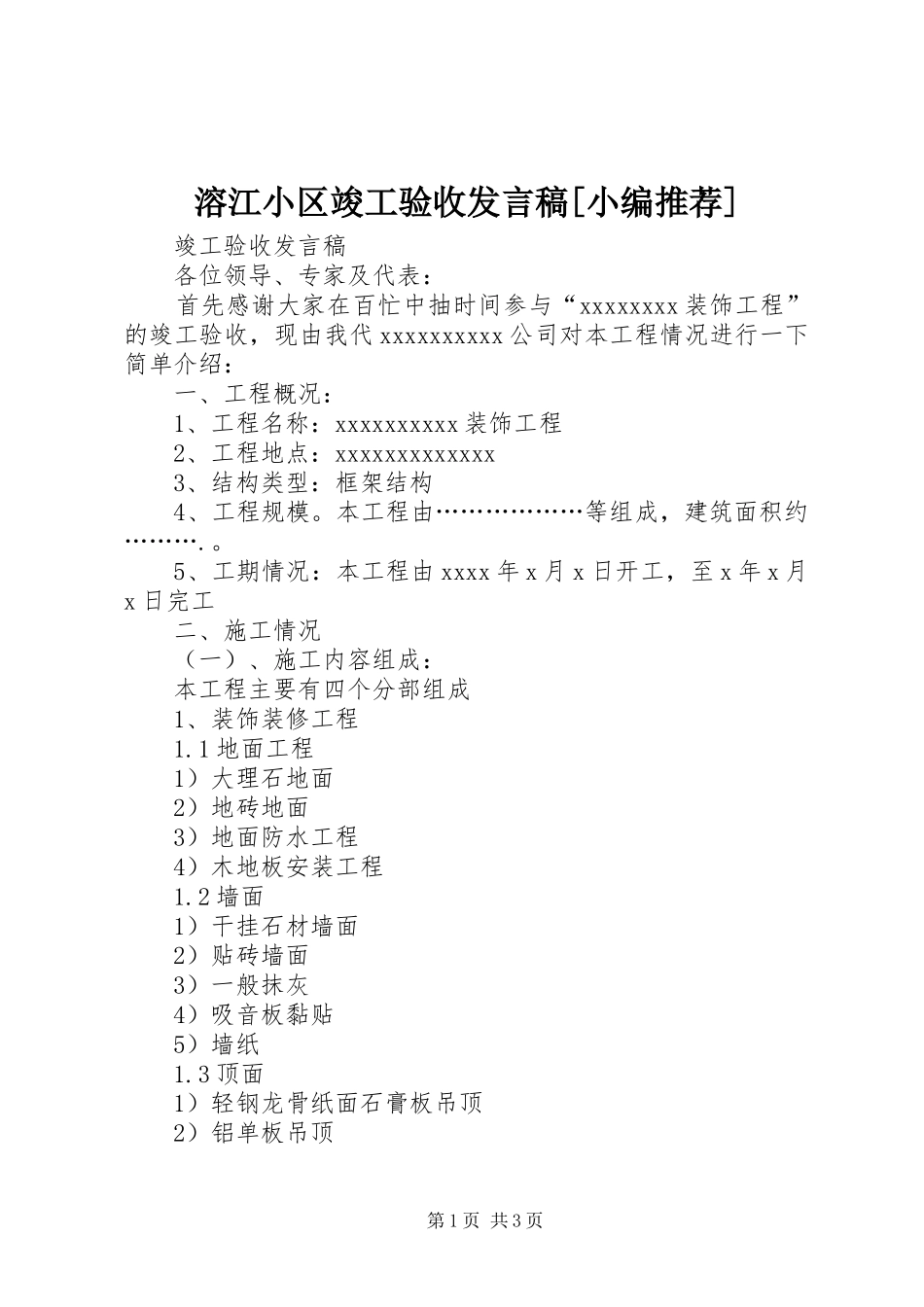 溶江小区竣工验收发言稿范文[小编推荐]_第1页