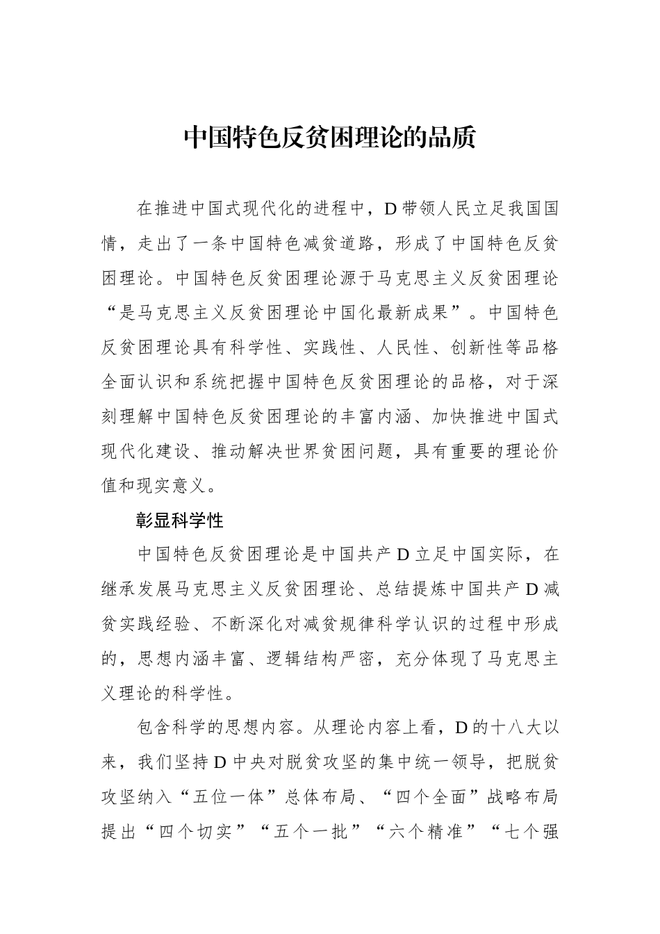 中国特色反贫困理论的品质_第1页