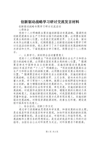 创新驱动战略学习研讨交流发言材料提纲范文