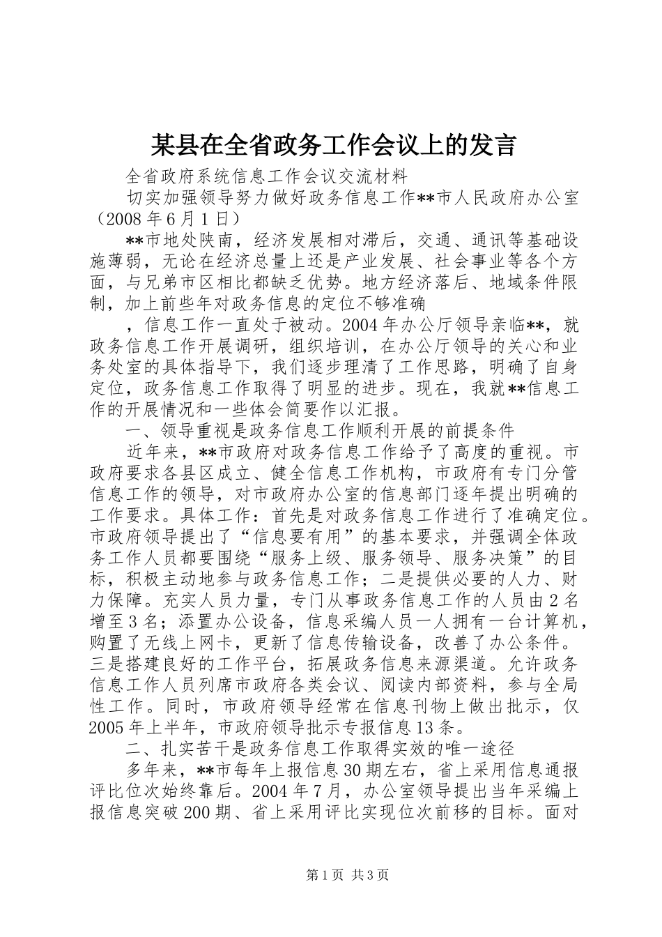 某县在全省政务工作会议上的发言稿_第1页