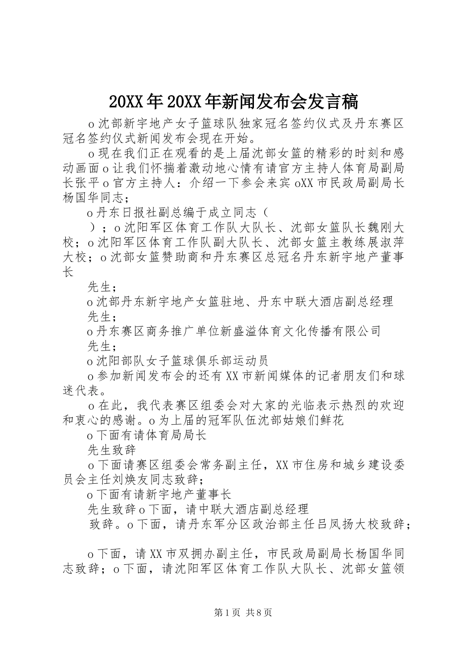 20XX年20XX年新闻发布会发言_第1页