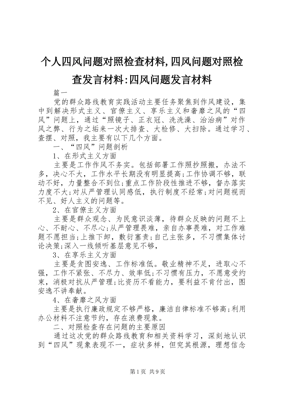 个人四风问题对照检查材料,四风问题对照检查发言材料提纲-四风问题发言材料提纲_第1页