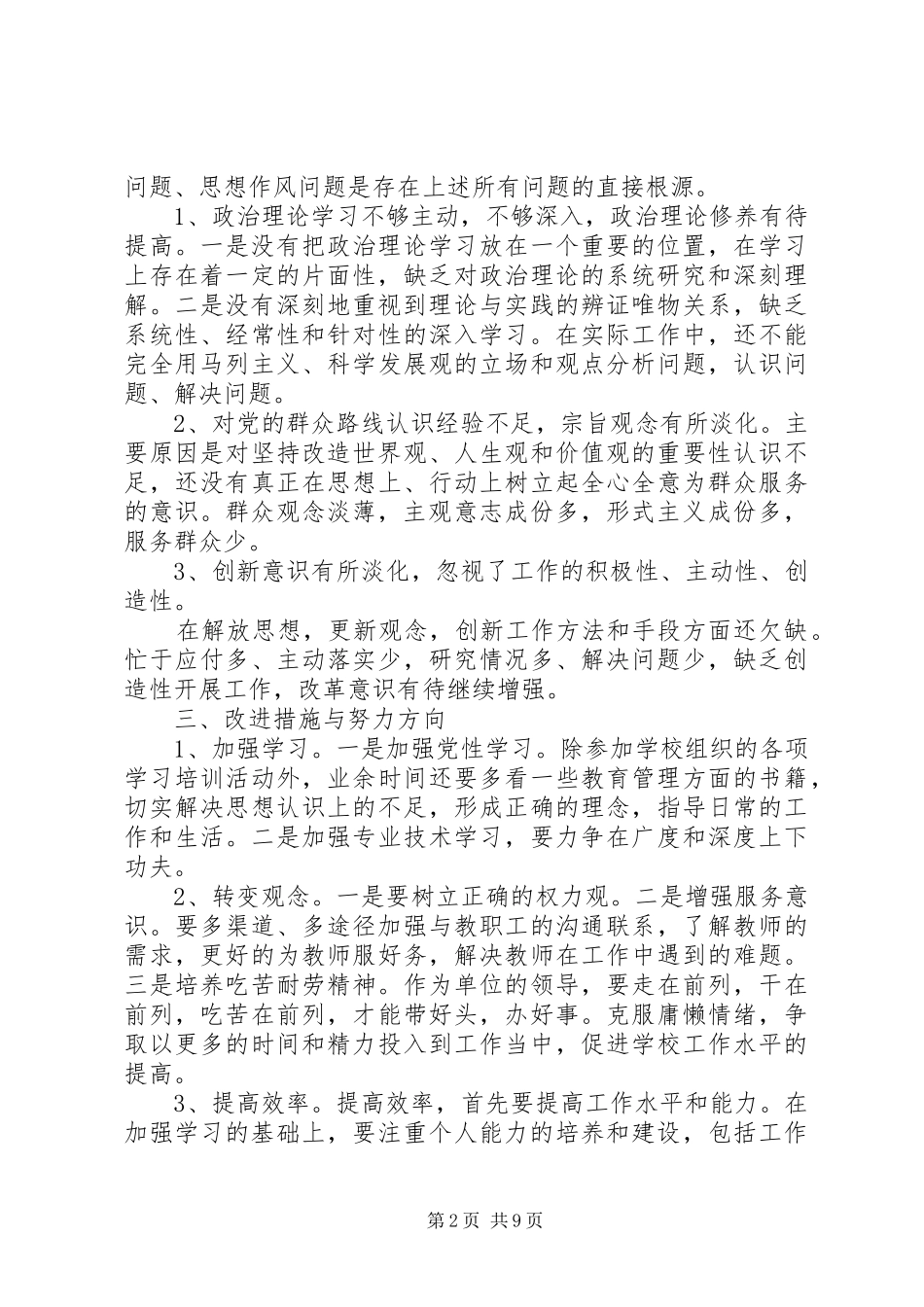 个人四风问题对照检查材料,四风问题对照检查发言材料提纲-四风问题发言材料提纲_第2页