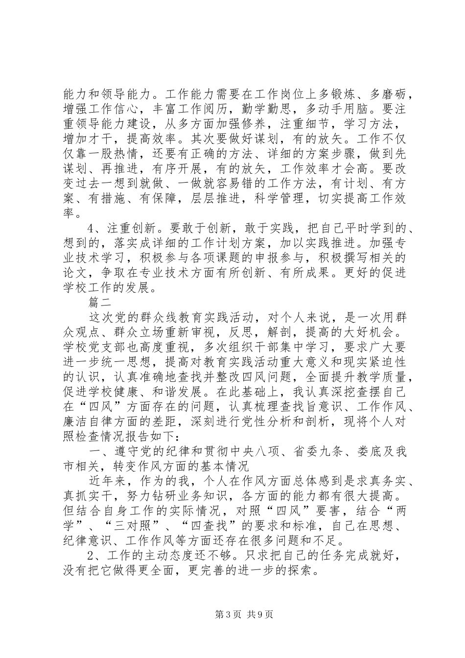 个人四风问题对照检查材料,四风问题对照检查发言材料提纲-四风问题发言材料提纲_第3页