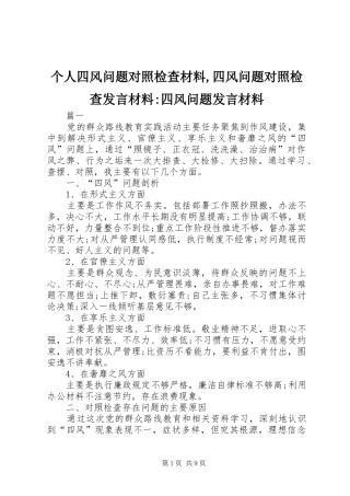 个人四风问题对照检查材料,四风问题对照检查发言材料提纲-四风问题发言材料提纲
