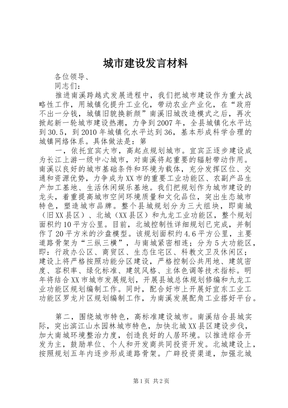 城市建设发言材料致辞_第1页