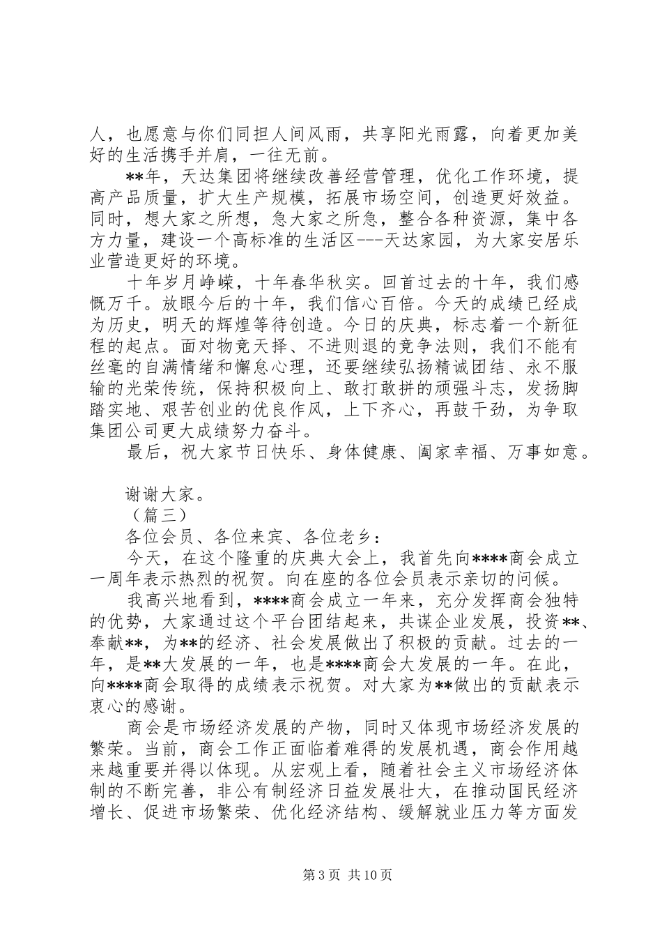 公司周年庆领导演讲致辞词6则_第3页
