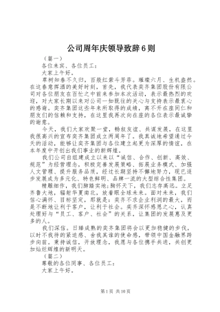 公司周年庆领导演讲致辞词6则