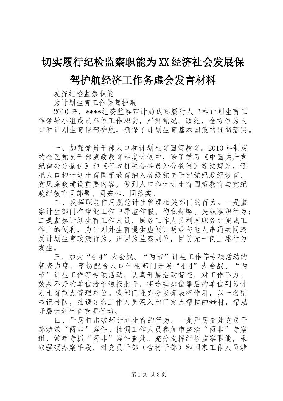 切实履行纪检监察职能为XX经济社会发展保驾护航经济工作务虚会发言材料提纲_第1页