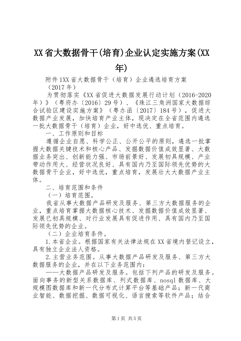 XX省大数据骨干(培育)企业认定实施方案(XX年)_第1页