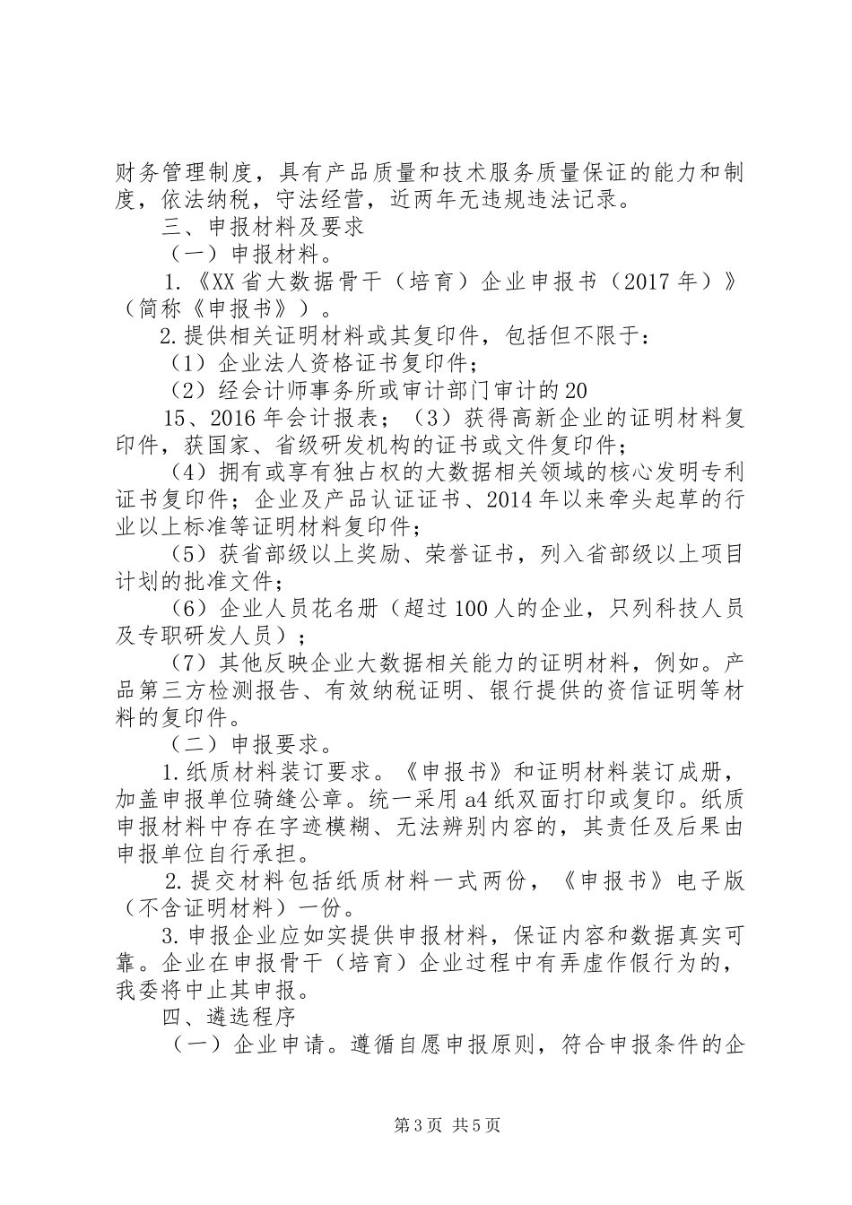 XX省大数据骨干(培育)企业认定实施方案(XX年)_第3页