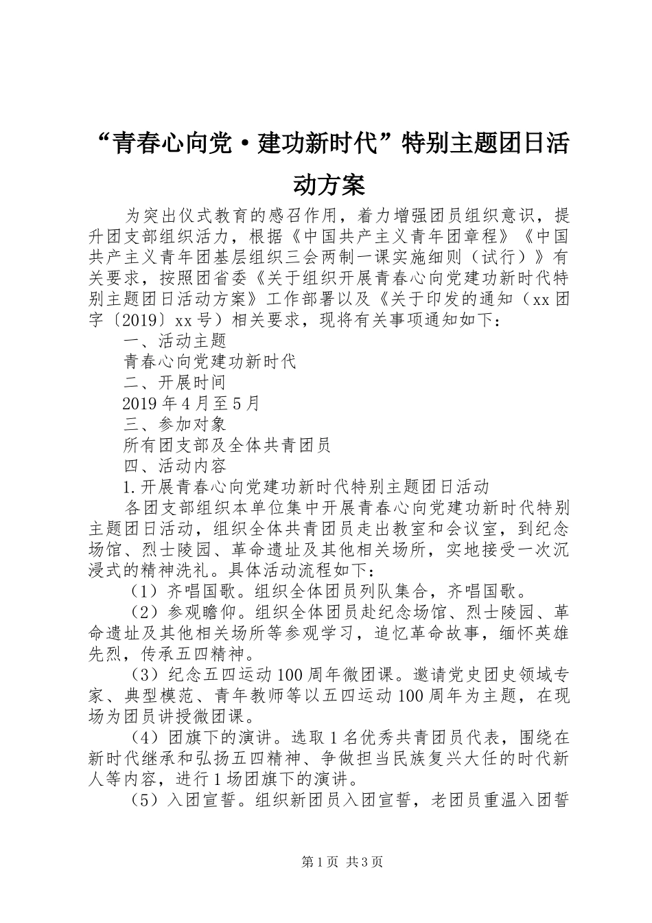 “青春心向党·建功新时代”特别主题团日活动方案_第1页
