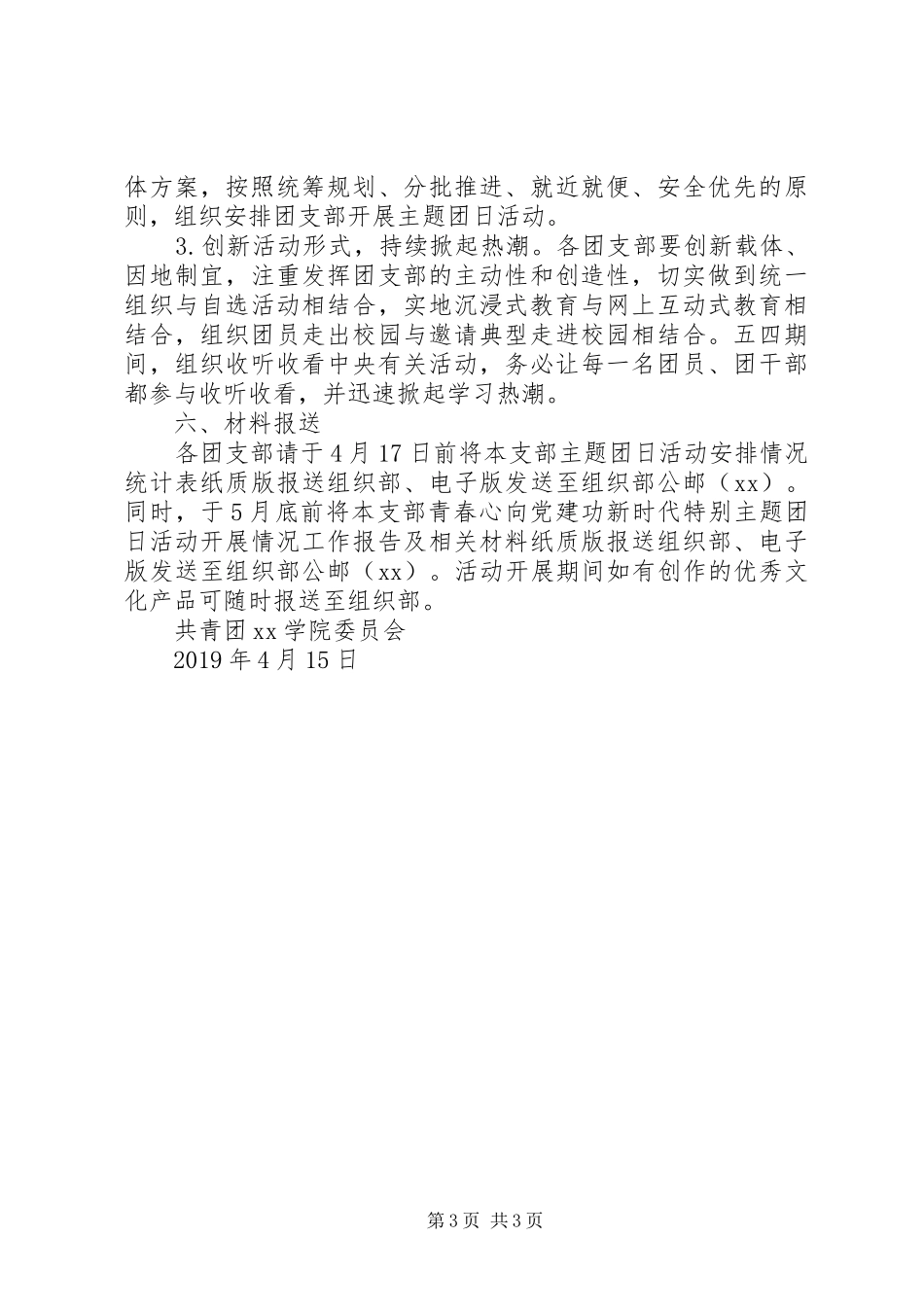 “青春心向党·建功新时代”特别主题团日活动方案_第3页