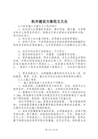 机井建设方案范文大全