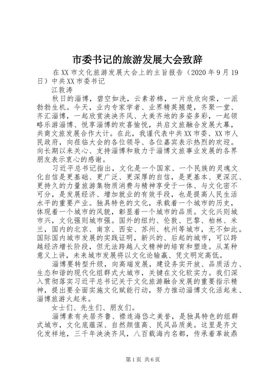 市委书记的旅游发展大会演讲致辞_第1页