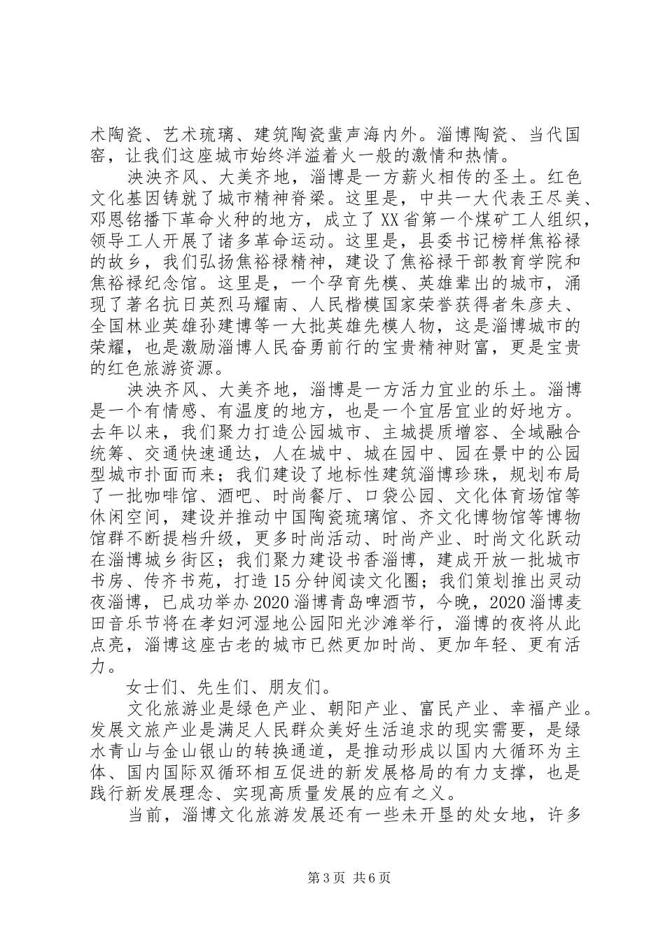 市委书记的旅游发展大会演讲致辞_第3页
