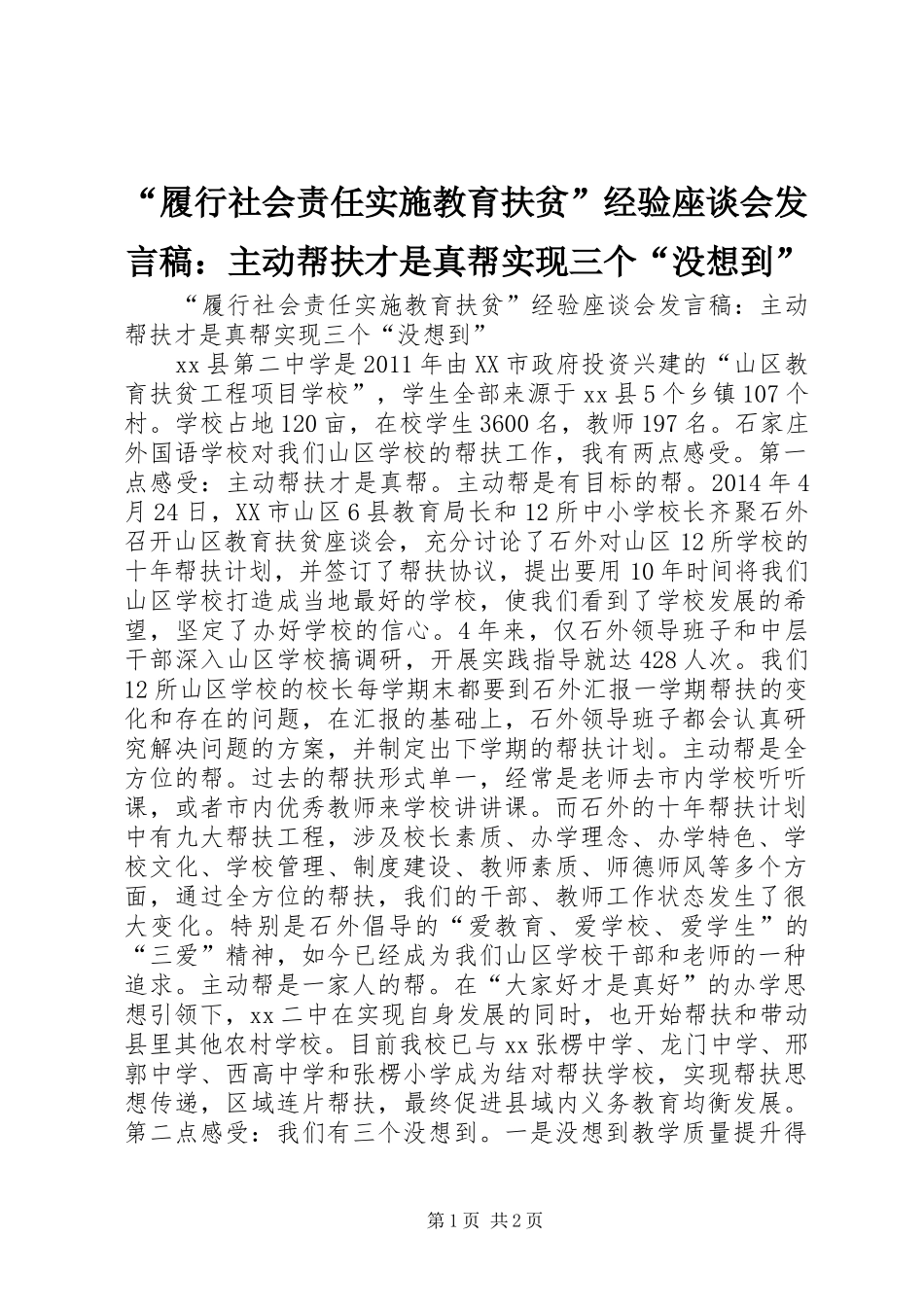 “履行社会责任实施教育扶贫”经验座谈会发言：主动帮扶才是真帮实现三个“没想到”_第1页