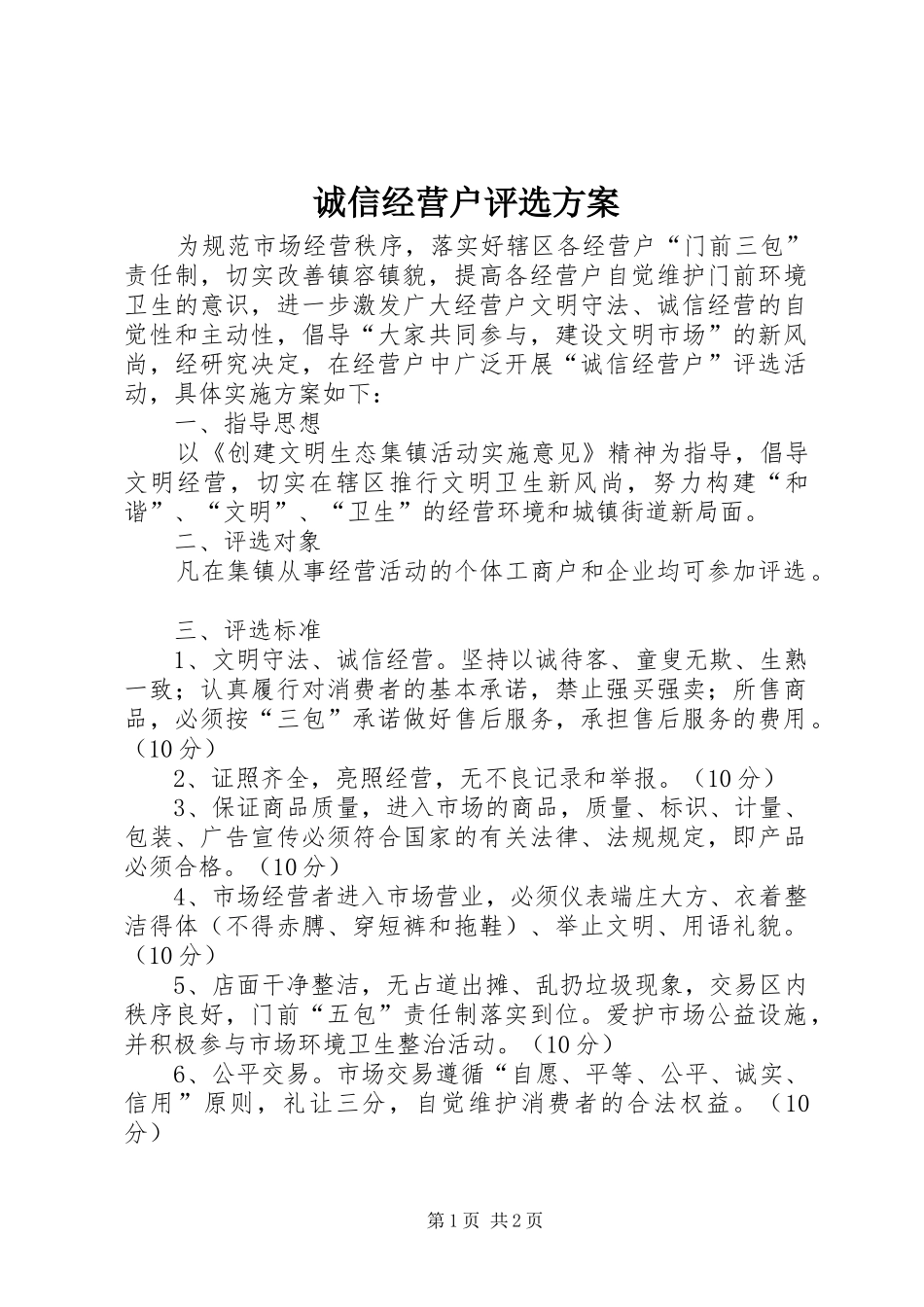 诚信经营户评选方案_第1页