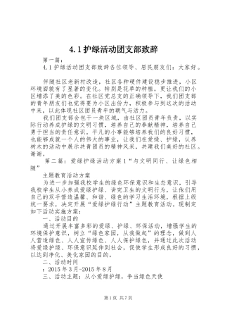 4.1护绿活动团支部致辞演讲范文