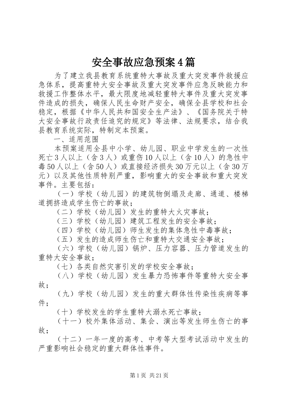安全事故应急预案4篇_第1页