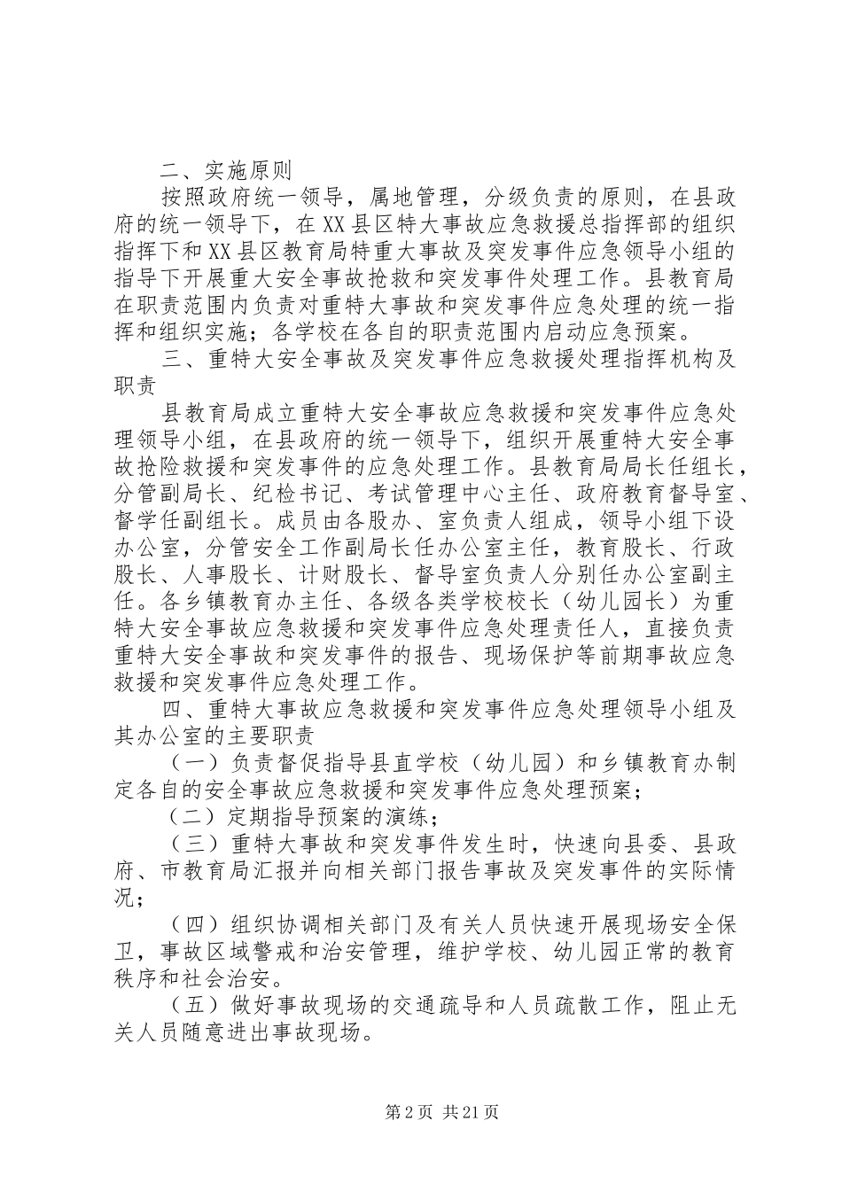 安全事故应急预案4篇_第2页